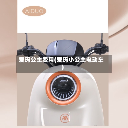 爱玛公主费用(爱玛小公主电动车)