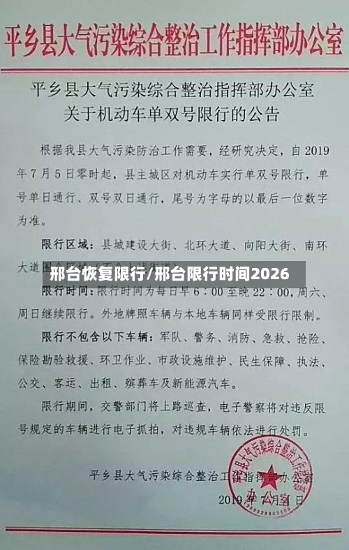 邢台恢复限行/邢台限行时间2026