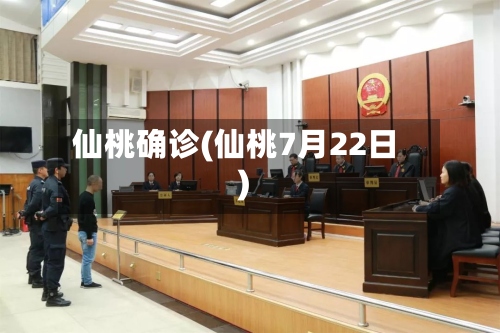 仙桃确诊(仙桃7月22日)