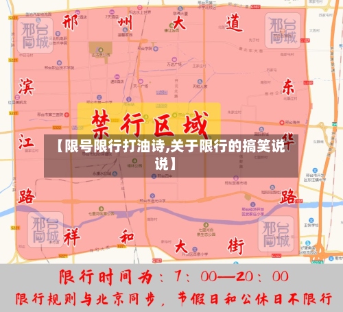 【限号限行打油诗,关于限行的搞笑说说】-第2张图片