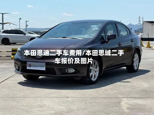 本田思迪二手车费用/本田思域二手车报价及图片