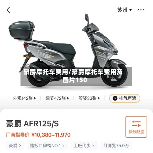 豪爵摩托车费用/豪爵摩托车费用及图片150-第3张图片
