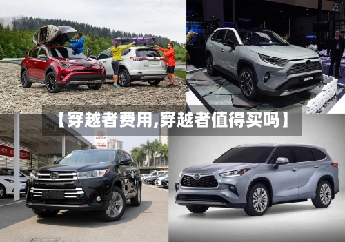 【穿越者费用,穿越者值得买吗】-第2张图片