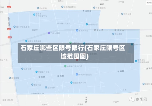 石家庄哪些区限号限行(石家庄限号区域范围图)-第2张图片