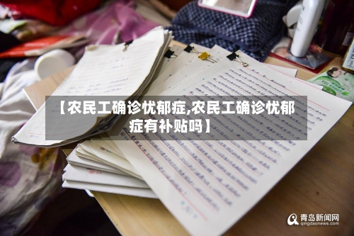 【农民工确诊忧郁症,农民工确诊忧郁症有补贴吗】-第2张图片