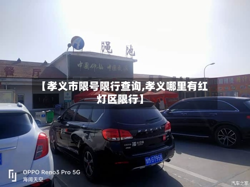 【孝义市限号限行查询,孝义哪里有红灯区限行】