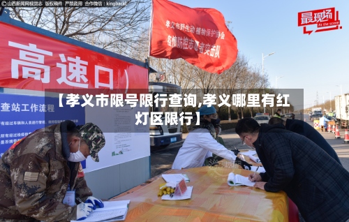 【孝义市限号限行查询,孝义哪里有红灯区限行】-第2张图片