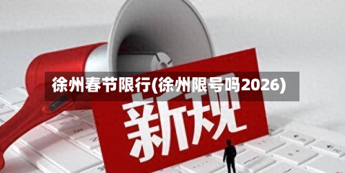 徐州春节限行(徐州限号吗2026)