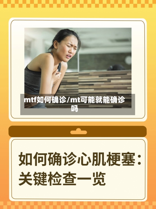 mtf如何确诊/mt可能就能确诊吗-第3张图片