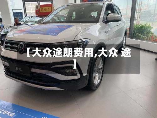 【大众途朗费用,大众 途】-第2张图片