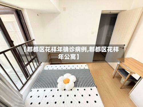 【郫都区花样年确诊病例,郫都区花样年公寓】-第2张图片
