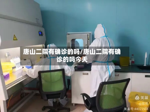 唐山二院有确诊的吗/唐山二院有确诊的吗今天-第2张图片
