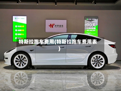 特斯拉跑车费用(特斯拉跑车费用表)-第3张图片