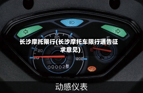 长沙摩托限行(长沙摩托车限行通告征求意见)