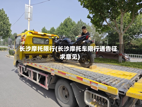 长沙摩托限行(长沙摩托车限行通告征求意见)-第3张图片