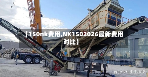 【150nk费用,NK1502026最新费用对比】-第3张图片