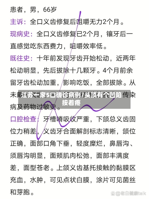 江苏一家5口确诊病例/头顶有个凹陷按着疼-第2张图片