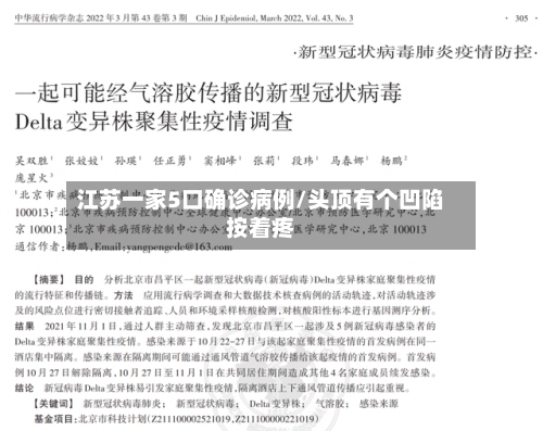 江苏一家5口确诊病例/头顶有个凹陷按着疼-第3张图片