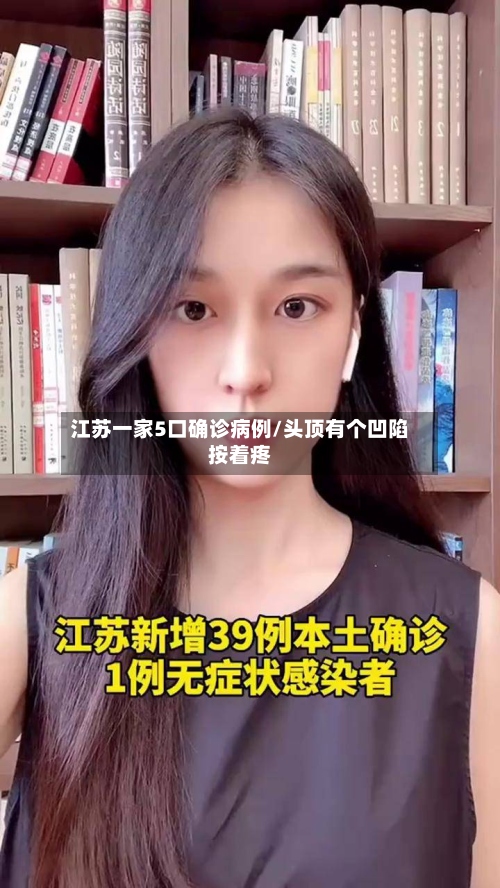 江苏一家5口确诊病例/头顶有个凹陷按着疼