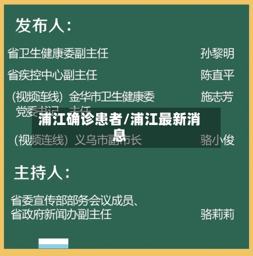 浦江确诊患者/浦江最新消息-第2张图片