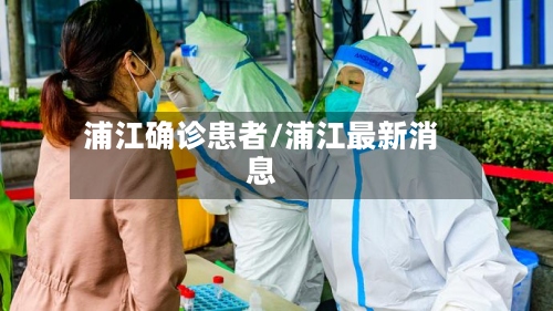 浦江确诊患者/浦江最新消息-第3张图片