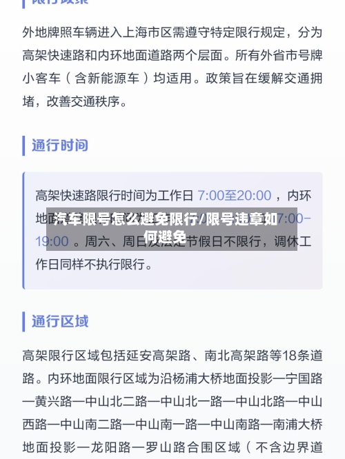 汽车限号怎么避免限行/限号违章如何避免