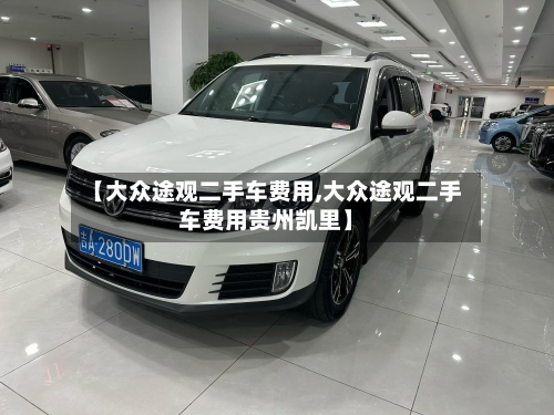【大众途观二手车费用,大众途观二手车费用贵州凯里】