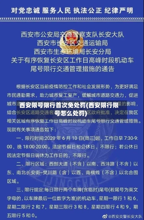 西安限号限行首次免处罚(西安限行限号怎么处罚)-第2张图片