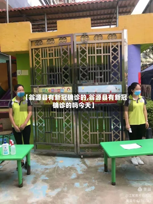 【翁源县有新冠确诊的,翁源县有新冠确诊的吗今天】
