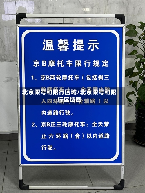 北京限号和限行区域/北京限号和限行区域图-第2张图片