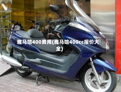 雅马哈400费用(雅马哈400cc报价大全)