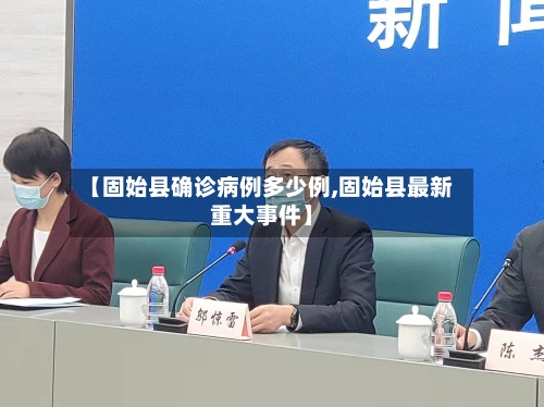 【固始县确诊病例多少例,固始县最新重大事件】