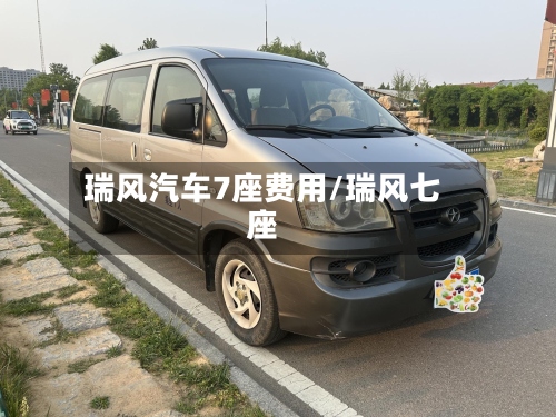瑞风汽车7座费用/瑞风七座