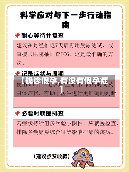 【确诊假孕,有没有假孕症】