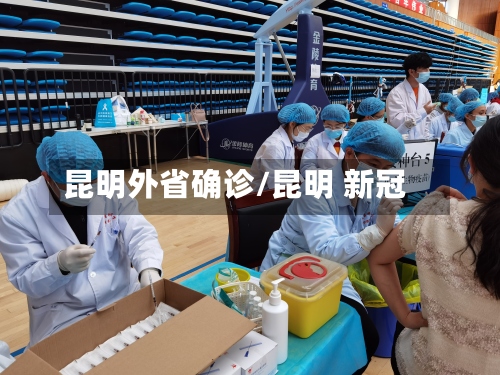 昆明外省确诊/昆明 新冠