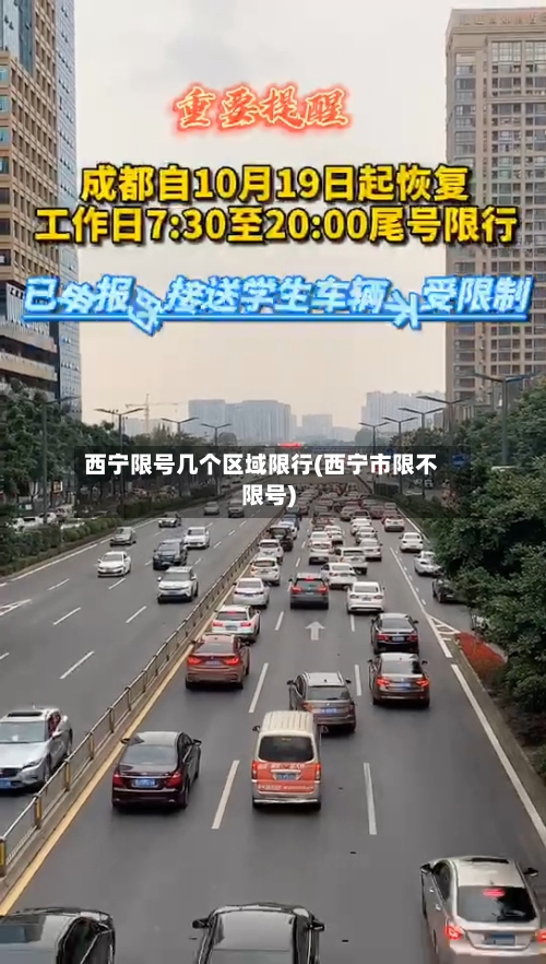 西宁限号几个区域限行(西宁市限不限号)