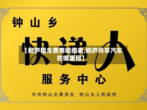 【桐庐租车费用明细表,桐庐共享汽车在哪里租】-第2张图片