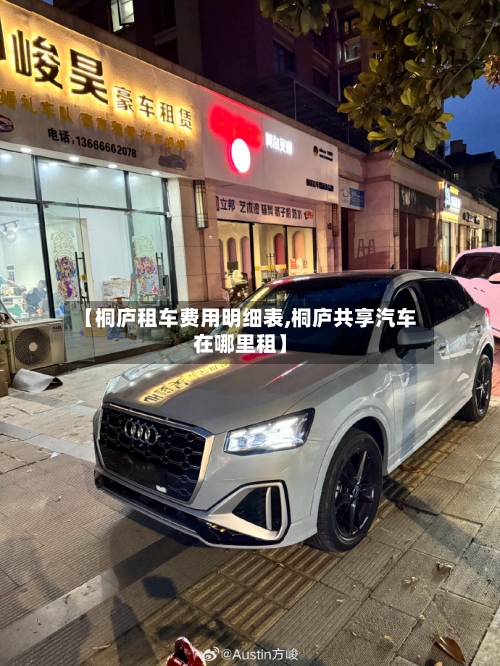 【桐庐租车费用明细表,桐庐共享汽车在哪里租】