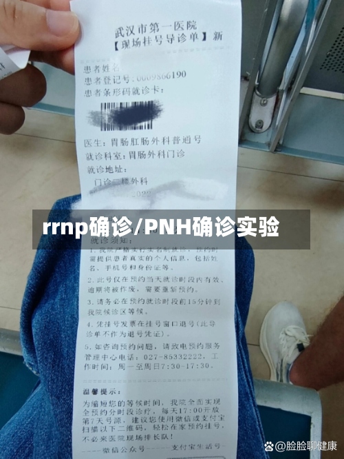 rrnp确诊/PNH确诊实验-第2张图片