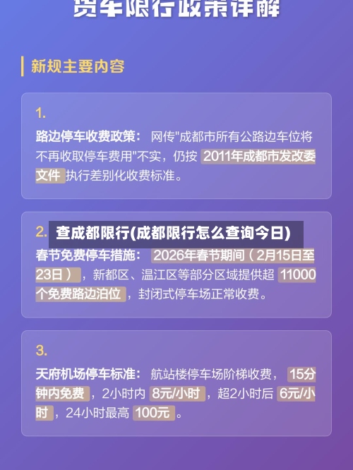 查成都限行(成都限行怎么查询今日)