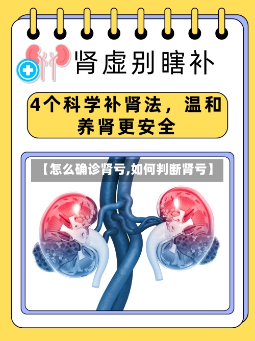 【怎么确诊肾亏,如何判断肾亏】