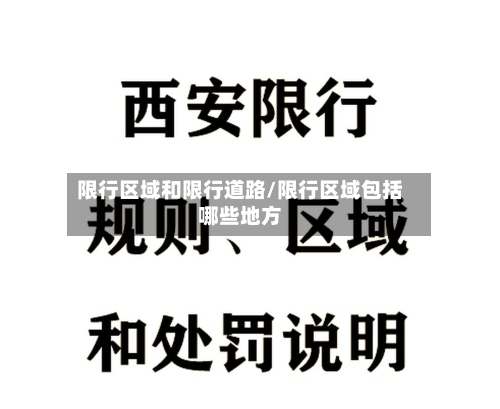 限行区域和限行道路/限行区域包括哪些地方-第3张图片