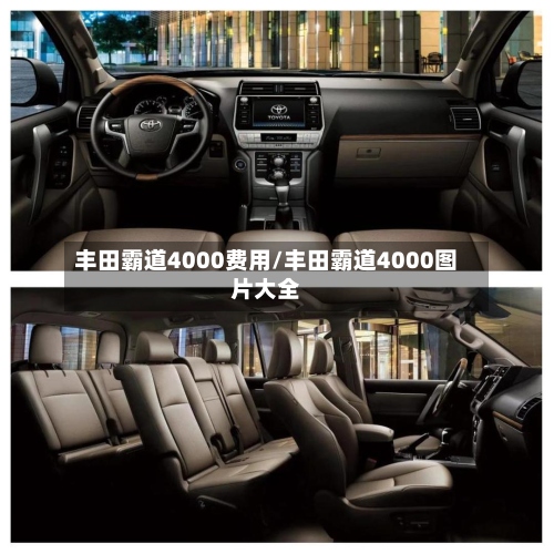 丰田霸道4000费用/丰田霸道4000图片大全-第2张图片