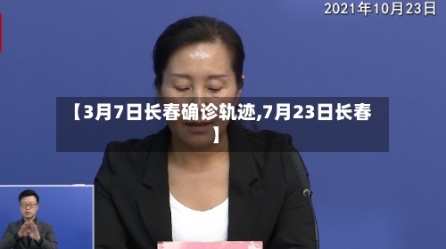【3月7日长春确诊轨迹,7月23日长春】