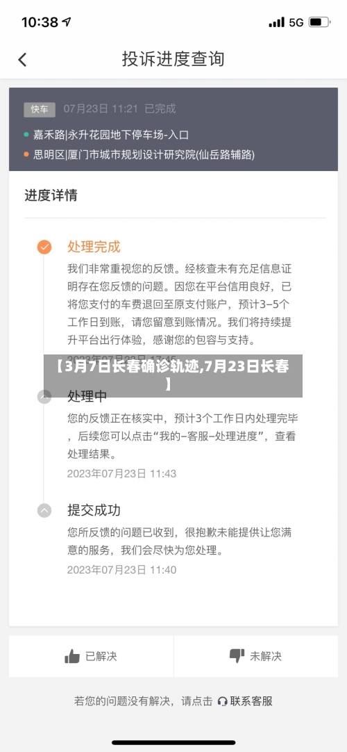 【3月7日长春确诊轨迹,7月23日长春】-第2张图片