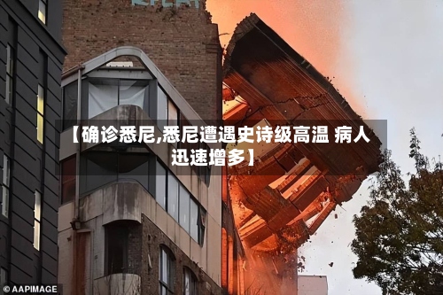【确诊悉尼,悉尼遭遇史诗级高温 病人迅速增多】