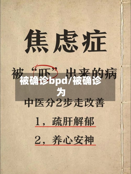 被确诊bpd/被确诊为