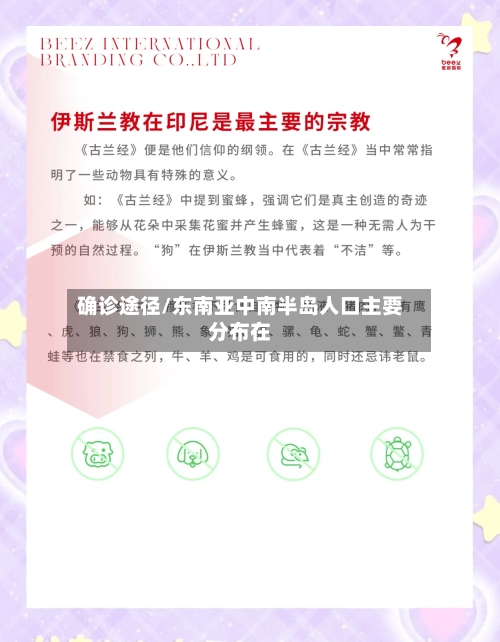 确诊途径/东南亚中南半岛人口主要分布在
