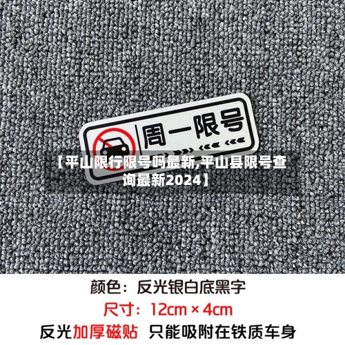 【平山限行限号吗最新,平山县限号查询最新2024】