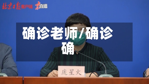 确诊老师/确诊确